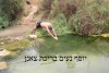 בריכת צאנן יוסף נעים.jpg